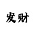 花开富贵